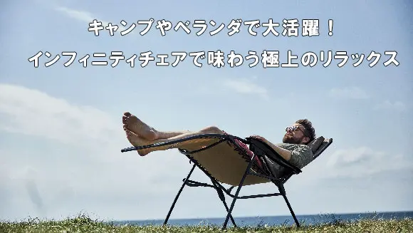 インフィニティチェア特集ページ